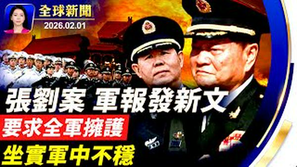 新年第一月，中共落十虎；敏感时刻，军报发文要求全军拥护党中央；政治局会议，军方代表全部缺席；中东战云密布，伊朗威胁，川普回应；担忧中共威胁，加拿大全国抗议【全球新闻】｜#新唐人电视台