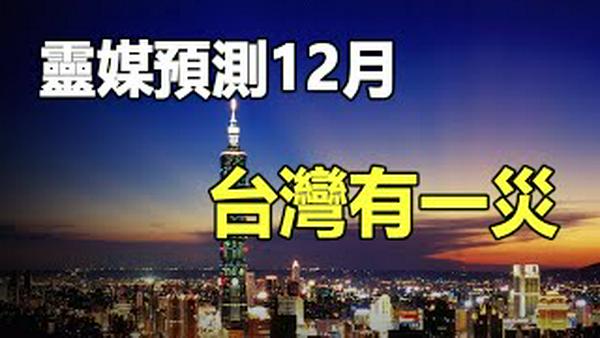 🔥🔥前所未见❗台湾沿海拍到罕见异象 国际灵媒预测12月恐有一灾 并造成多人死亡...
