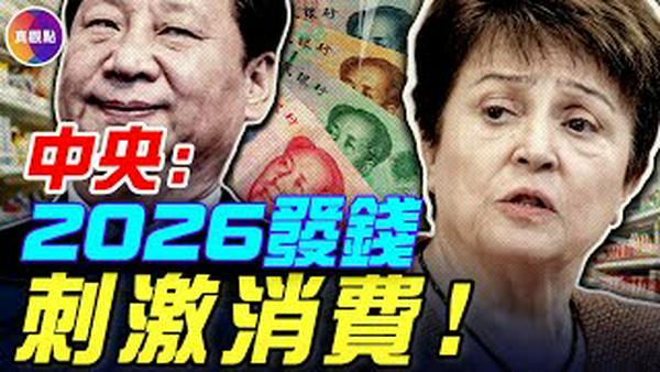 中央经济会议：2026发钱提振内需！IMF警告：中国畸形「世界工厂」，恐致1929年大萧条重演！二战后「世界工厂」美国，做了哪些事，开启黄金30年？#真飞 #真观点