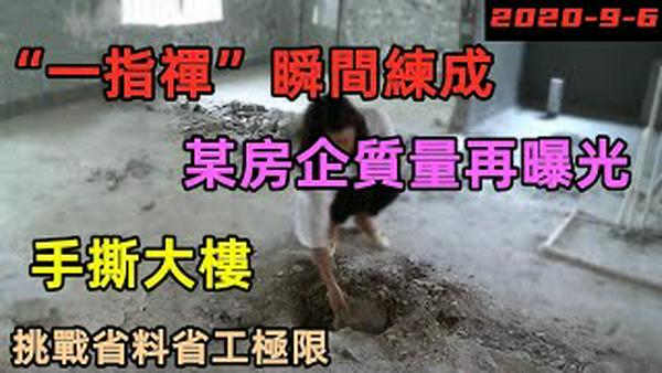 徒手插穿墙壁，手撕大楼 |豆腐渣房子质量令人佩服| 安置房凭什么比商业房低价的原因|我们住的房子有多么危险| #房子质量#安置房，拆迁房质量#房子年限#房子验收