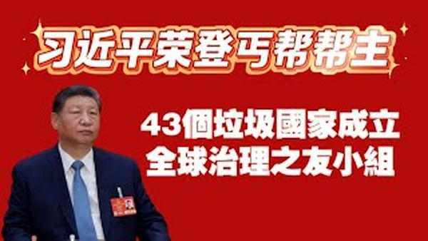 习近平荣登丐帮帮主。43个垃圾国家成立“全球治理之友小组“。2025.12.12NO3201