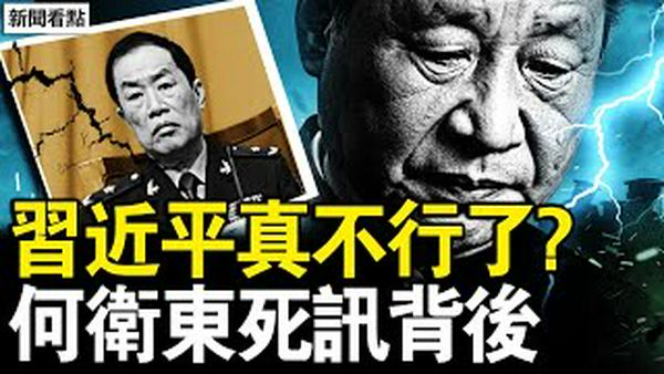 军报暗示换习？习近平真不行了？何卫东死讯背后，人们在等一个人？军委最高安防，习张2次冲突【新闻看点 李沐阳1.31】