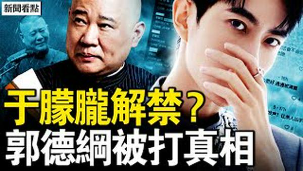 官媒诡异「捉迷藏」，于朦胧案背后有高人？郭德纲相声成「预言」，一语道破中共结局？【新闻看点 李沐阳12.12】