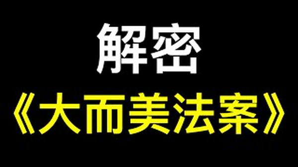 美国黄金时代开启——《大而美法案》正式通过！
