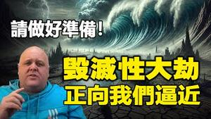 🔥🔥布兰登再爆预言❗请作好准备:毁灭性大劫正向我们逼近❗人类至暗时刻即将到来❗（下集）