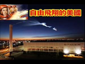 马斯克创奇迹上太空；川普扩G7到G11，只为清算中共；美国黑人弗洛伊德生命最后30分钟详解《建民论推墙937》