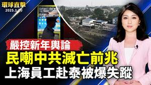 中共严控新年舆论 民众嘲讽灭亡前兆；上海30余员工赴泰失踪 被爆受困电诈园区；川普2.0时代来临！供应链、关税成优先处理事项；神韵震撼在日华人：庆幸与创世主身处相同时代【#环球直击】｜#新唐人电视台