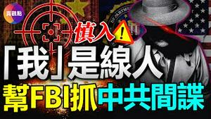 🎯引诱出境, 抓捕定罪, 美国首起围捕中共国安情报高官的全过程! 海外华人必看, 间谍陷进可能就在你身边! 中共“偷技术”手段超乎想像, 小心双重身份间谍!【20230310】