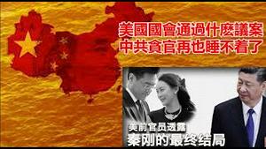 秦刚为什么只被贬职逃过了秦城?美国国会通过什么议案中共贪官再也睡不着了《建民论推墙第2447》