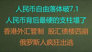 财经冷眼：人民币自由落体破7.1，其背后最硬的支柱塌了！中国罕见取消60%航班，发生了什么？ 香港外汇管制，楼市大跌， 股汇债楼4崩！俄罗斯人疯狂出逃！（20220922第866期）