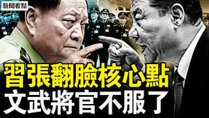 习张翻脸核心点，军报喊准备打仗；文武都不听指挥，军队技术性对抗；师徒发文遭刑拘，揭真相触怒党官；蒲发友复制罪恶，刘虎轮回入狱【新闻看点 李沐阳2.2】