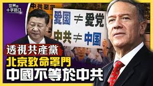 透视共产党：中国共产党真的代表中国？中共最恐惧的致命罩门被曝光？两句谎言，綑绑中国人民70年？（2022.4.9）｜世界的十字路口 唐浩
