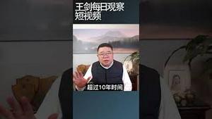 当前中国经济的5个突破20%/王剑每日观察 #shortsvideo #shortsviral #shortsfeed