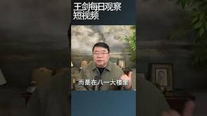 习近平固守京城以拖待变/王剑每日观察 #shortsfeed #shortsvideo #shortsviral
