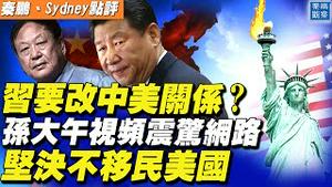 港媒独家：习近平要改变中美关系，认为杨洁篪太软弱；坚决不移民美国？！民营企业金家孙大午视频曝光，震惊网路；中国民众对美国态度面面观【#秦鹏观察 8/3】| #新唐人电视台