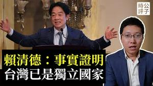 赖清德宣布台湾已是独立国家，卫国战争已经胜利！最新演说唤醒保卫家国的共同记忆！【公子分享】