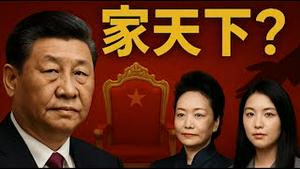 习明泽进中办熟悉流程习近平打算学三胖培养女儿接班，多名将军被开除人大代表，美国查理·柯克被刺案凶手白人理工男落网《建民论推墙2802》