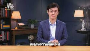 🔥 短版抢先看｜仇日变辱华，中共极限施压踢铁板？北京分裂日本秘招破功？高市早苗支持度居高不下，有何奥秘？（2025.11.25）｜世界的十字路口