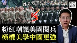 川普阅兵翻车，遭中国粉红嘲讽！解放军正步完胜，极权美学沿袭纳粹！伊朗乱扔飞弹激怒以色列，中俄轴心国没有胜算...