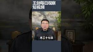 陆委会警告台湾人赴大陆风险上升/王剑每日观察 #shortsfeed #shortsvideo #shortsviral
