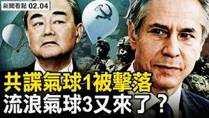 布林肯王毅通话，间谍气球3来了？用二战技术辱美，习近平被反击？美击落中共谍球，共和党砲轰「中共乔」；白宫早知气球入侵，地方媒体坏春梦；【新闻看点 李沐阳2.4】