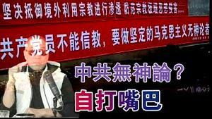 中共嘴上说无神 却把龙头变 🐢  头 [中文字幕]｜KO3316