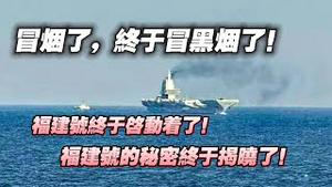 冒烟了，终于冒黑烟了！福建号终于启动着了！指建号的秘密终于揭晓 ！2024.05.02NO228#福建号