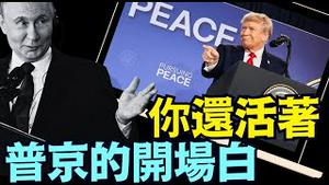 诡异的记者会：12分钟 拒绝记者提问 普京替川普出头 ⋯ 分手很温暖 莫斯科见？ （08 15 25）#川普 #特朗普 #trump