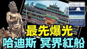 听到了大声呼叫：冥界之神⋯ 一条挤满各国人驶向冥界的红船“珍宝海鲜舫“？（06 15 25）#川普 #特朗普 #trump #马斯克 #elonmusk  #china #chinese #tarif