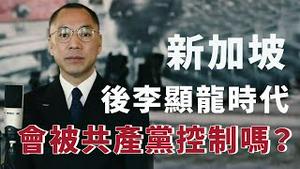 新加坡失掉麻六甲海峡就变成废坡[中文字幕]｜KO3316