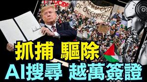 卢比奥已下令：全国大搜捕 ⋯ 支持哈玛斯的外国留学生（03 06 25）#川普 #特朗普 #trump #马斯克 #elonmusk #乌克兰 #zelensky #putin