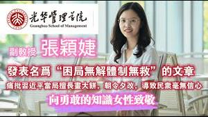北京大学光华管理学院副教授张颖婕，她发表名为“困局无解体制无救”的文章，痛批习近平当局擅长画大饼，朝令夕改，导致民众毫无信心，找到机会就往国外跑。#张颖婕