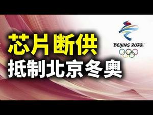十国联盟制裁中芯国际与抵制北京冬季奥运会；美国300万学生辍学的后果；说说“带风向”（政论天下第366集 20210302）天亮时分