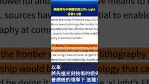 美国砸1.5亿投资xLight！晶片雷射技术将迎来大突破？#环球直击