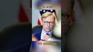 川普撤职前任超级鹰派，中东政策有变？