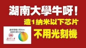 湖南大学牛呀！造1纳米以下的芯片不用光刻机。2021.11.17NO1013#河南大学#光刻机#芯片
