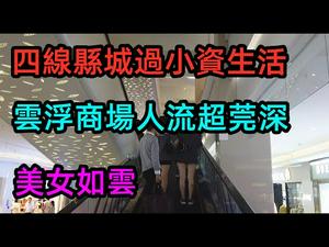 回乡创业，广东新兴县人流超莞深|房价只需五千出头，年轻人众多|#广东发展#新兴县#温氏牧业#凌丰集团#CC subtitles added