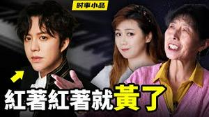 李云迪嫖娼被抓，大红人摇身一变小黄人【时事小品｜红著红著就黄了】｜大陆新闻解毒