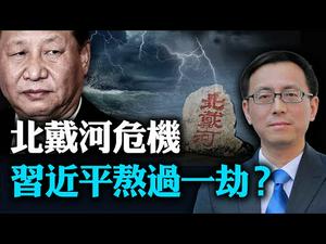 【唐靖远快评】习近平被围攻？4大不寻常事件折射北戴河激斗；蔡霞被罚因何姗姗来迟？数字人民币提速背后4大动机 | 热点互动 08/18/2020