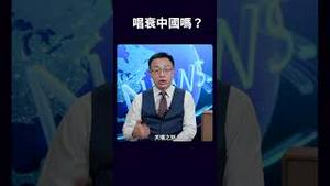 唱衰中国吗？