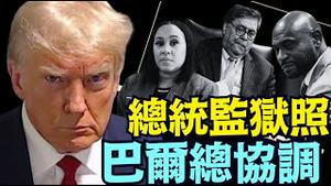 万万没想到！网传举报人洩密：川普的司法部长巴尔总体协调对川普「黑帮罪」指控 ⋯ 时间 方式 罪名？（08 12 25）#川普 #特朗普 #trump