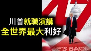 全世界普通人最大的利好来了❗️❗️川普就职演讲中文全文……