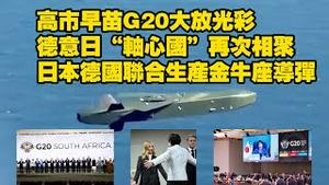 高市早苗G20大放光彩；德意日“轴心国”再次相聚；日本德国联合生产金牛座导弹。2025.11.23NO3164#高市早苗