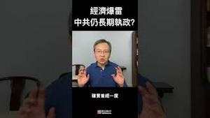 中国经济爆雷后，中共还会长期执政吗？