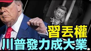 纽约邮报奇文共识：中南海丢失权力中 ⋯ 川普机不可失！《今日点击》（07 18 25）#川普 #特朗普 #trump