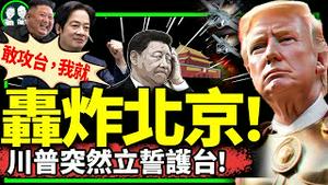 川普：习近平攻台我就轰炸北京！韩国瑜露面，笑得比哭难看；朝鲜向韩国投掷大便，几个意思？（老北京茶馆/第1167集/2024/05/30）
