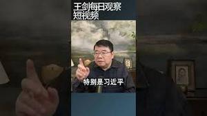 习近平的垃圾时间什么时候来？/王剑每日观察 #shortsviral #shortsfeed #shortsvideo