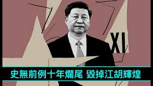 「全力以赴！习近平两会登基 结束百年红潮 开启“唯一正确道路”」No.04（16/02/23）10年执政 毁掉中共国20年辉煌