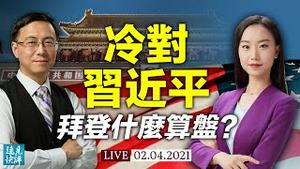 美重申「一个中国」在暗示什么？博明发警告曝拜登弱点？ | 远见快评 唐靖远 | 2021.2.4【直播评论】
