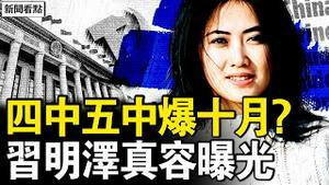 四中五中合并？今年十月注定爆！习明泽真容曝光，美情报总监确认；警虎叶寒冰被查，曾为习做前期研究；中共将限制出国？杭州居家办公【新闻看点 李沐阳5.21】